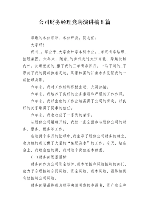 公司财务经理竞聘演讲稿8篇.docx