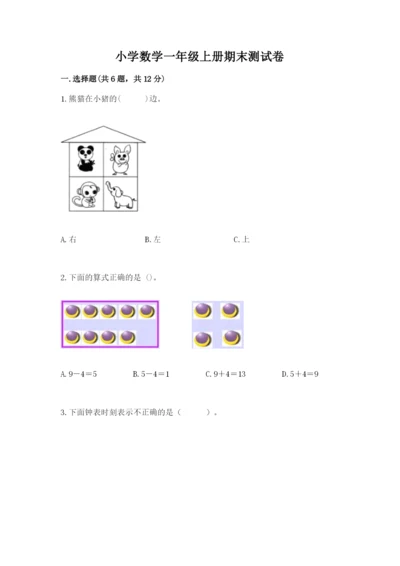 小学数学一年级上册期末测试卷及1套完整答案.docx