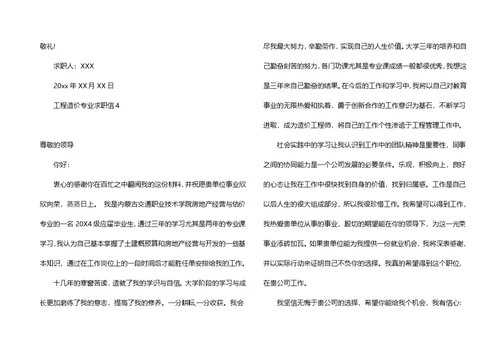 工程造价专业求职信