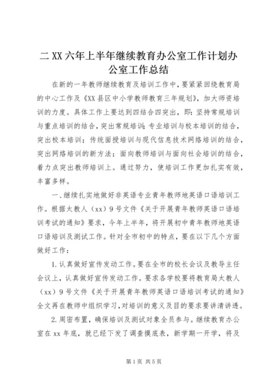 二XX六年上半年继续教育办公室工作计划办公室工作总结.docx