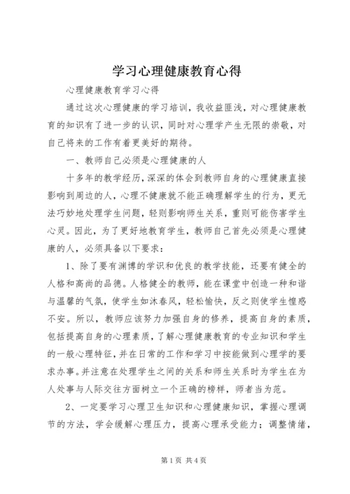 学习心理健康教育心得 (5).docx