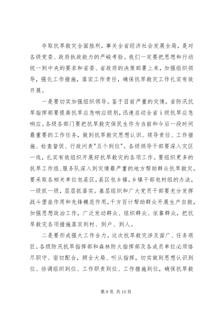 在云南全省XX年抗旱救灾动员大会上的讲话.docx