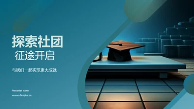 探索社团 征途开启