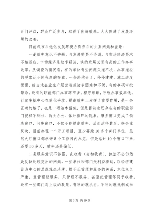 发展环境调研报告.docx