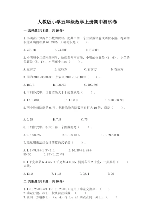 人教版小学五年级数学上册期中测试卷附参考答案ab卷.docx