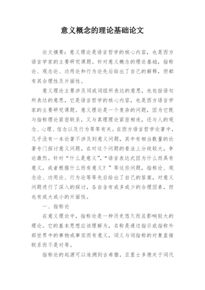 意义概念的理论基础论文.docx