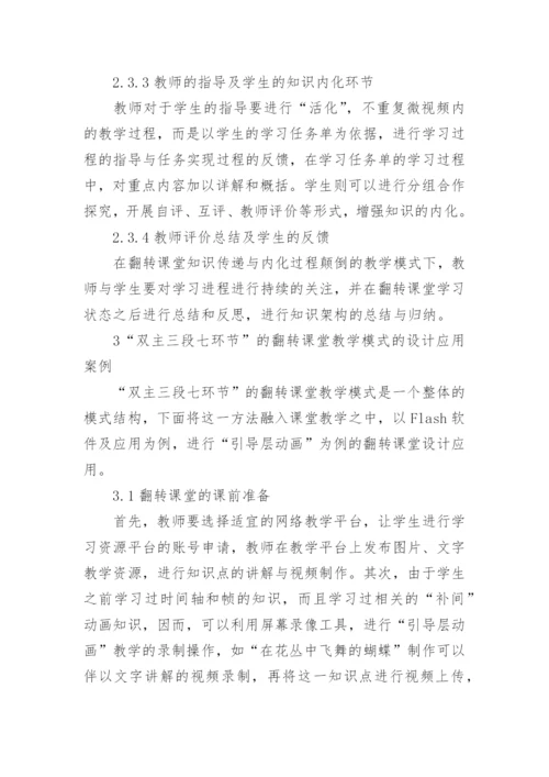 翻转课堂的创新设计与实践论文.docx