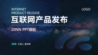 商务星空互联网产品发布PPT模板