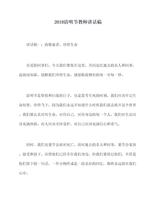 2018清明节教师讲话稿