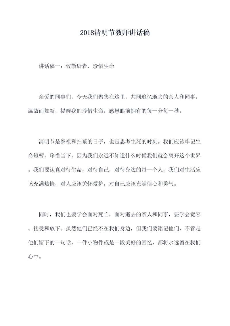 2018清明节教师讲话稿