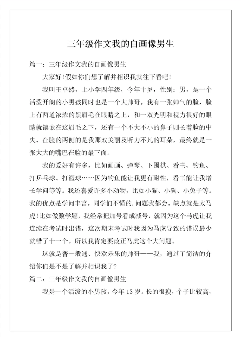 三年级作文我的自画像男生