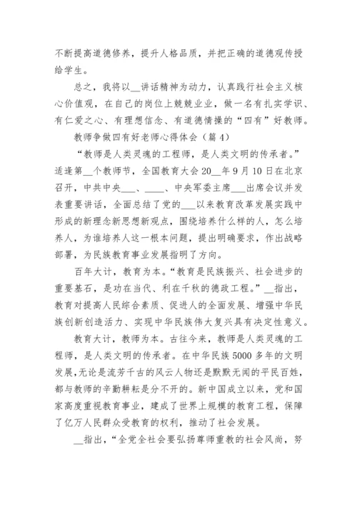 教师争做四有好老师心得体会精选十篇.docx