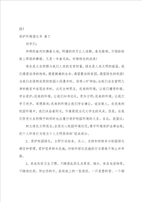 精选保护环境倡议书范文汇总八篇