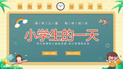 绿色黑板风卡通儿童幼小衔接幼儿园活动课幼小衔接家长会