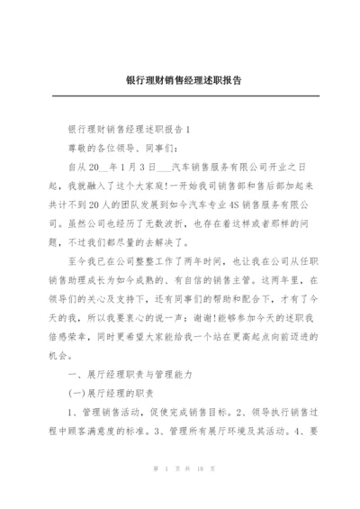 银行理财销售经理述职报告.docx