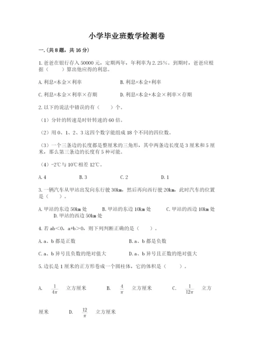 小学毕业班数学检测卷含答案（突破训练）.docx