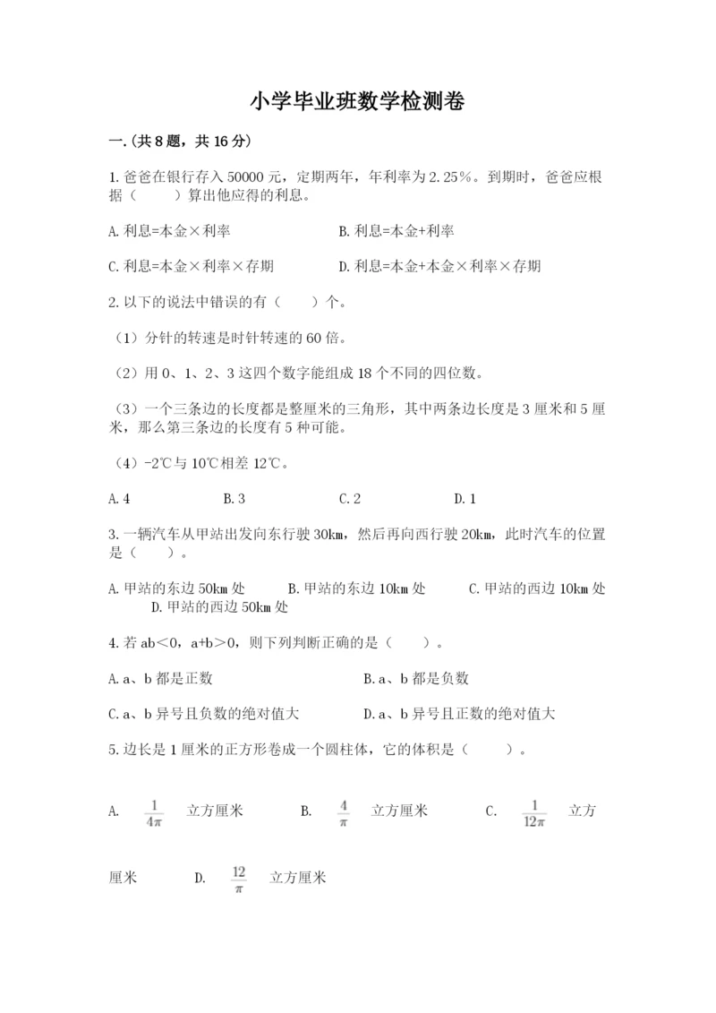 小学毕业班数学检测卷含答案（突破训练）.docx