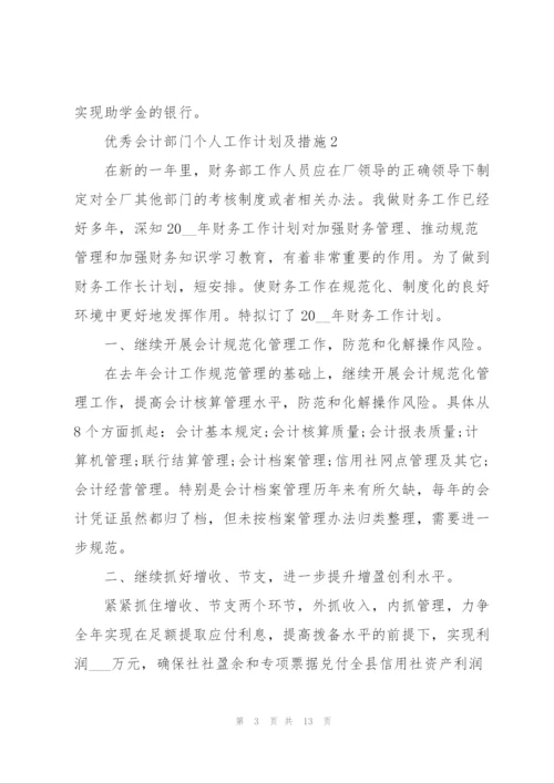 优秀会计部门个人工作计划及措施.docx