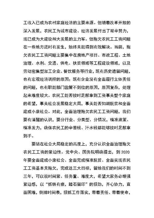 在全面治理拖欠农民工工资问题部门联席会议上的讲话