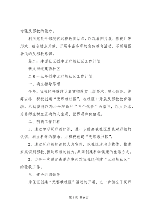 社区创建无邪教社区工作计划.docx