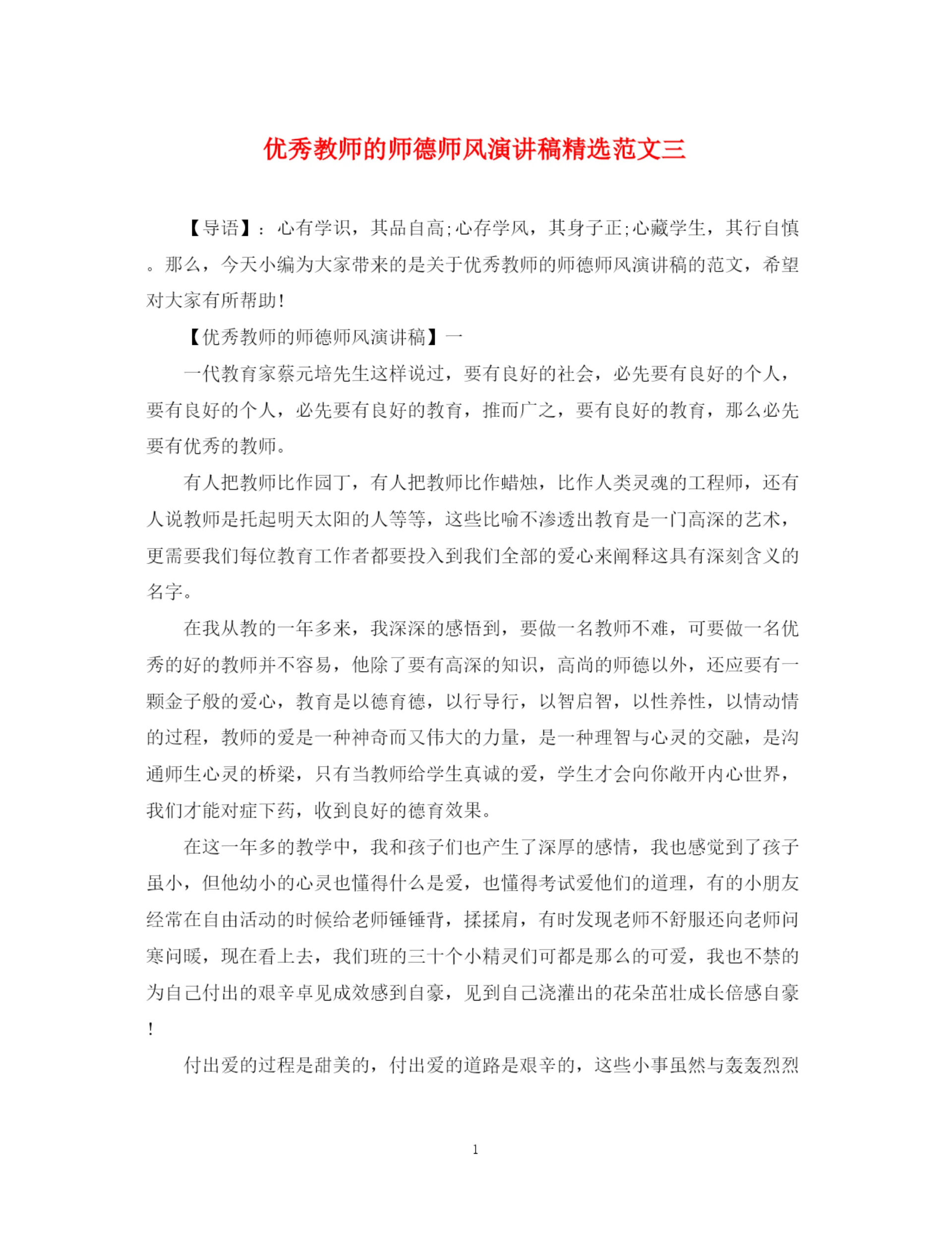 精编之优秀教师的师德师风演讲稿精选范文三.docx