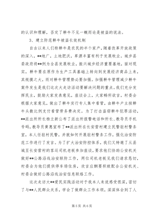 公安局落实五项举措深化大走访活动的思考.docx