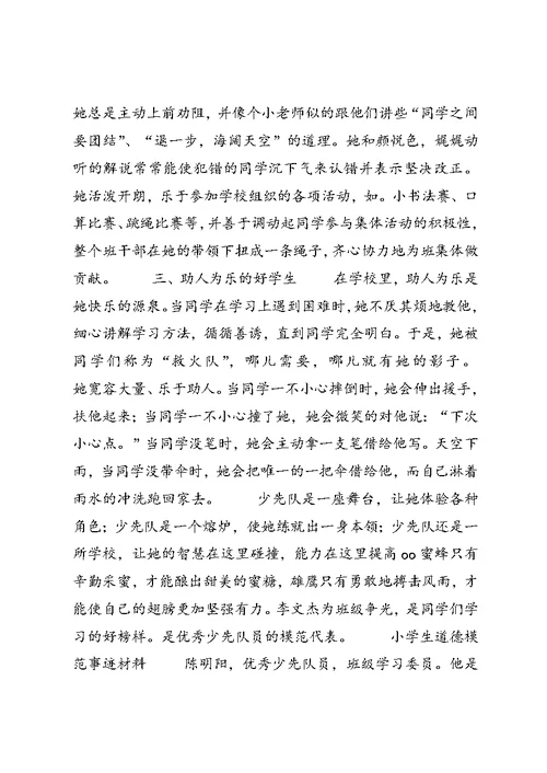 优秀少先队员主要事迹材料 (2)