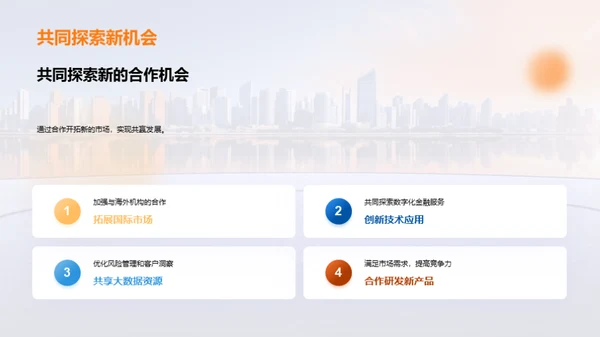共赢未来 探索新机遇