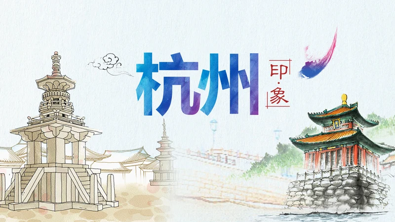 杭州印象旅游画册PPT动态模板