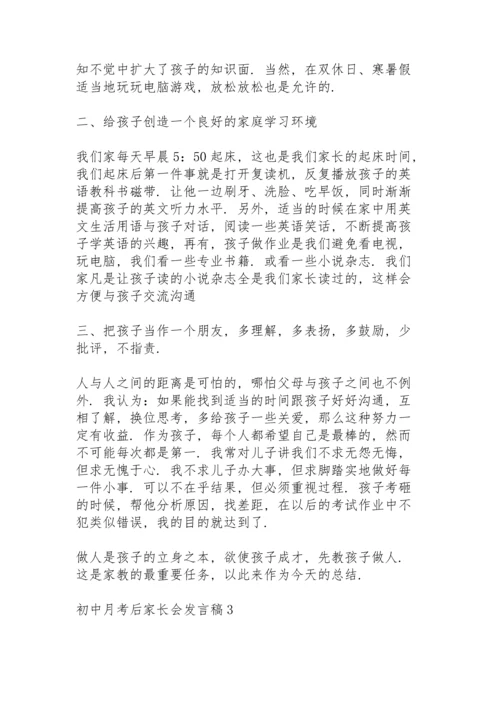 初中月考后家长会个人发言稿5篇.docx