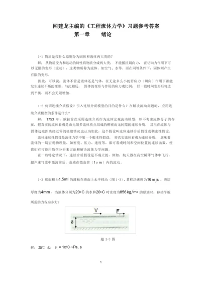 《工程流体力学》习题参考答案.docx