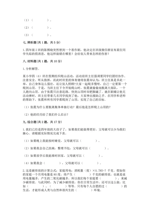 部编版四年级上册道德与法治期末测试卷【中心小学】.docx