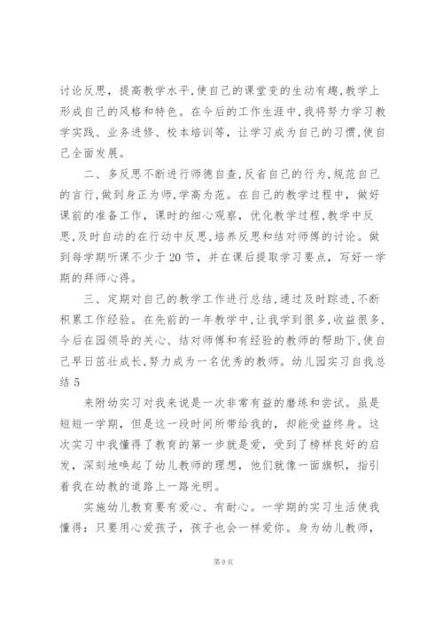 幼儿园实习自我总结(15篇).docx