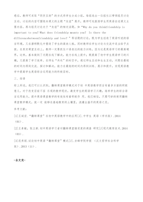 翻转课堂在初中英语教学中的应用思考.docx