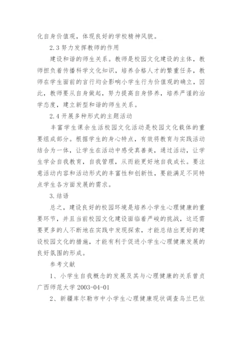 小学生心理健康教育的论文.docx