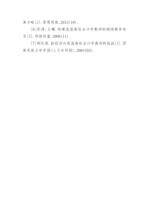 高校会计学专业课程改革研究论文.docx