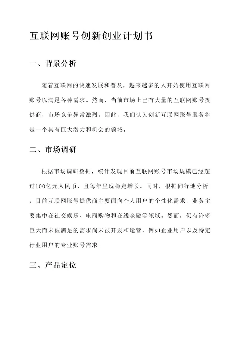 互联网账号创新创业计划书