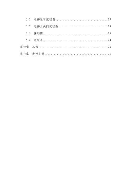 PLC优质课程设计四层电梯(2).docx