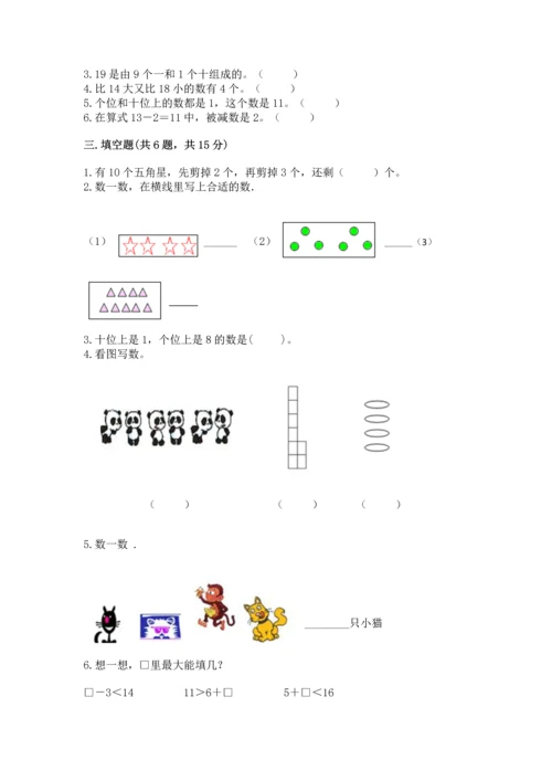 人教版一年级上册数学期末测试卷附答案【模拟题】.docx