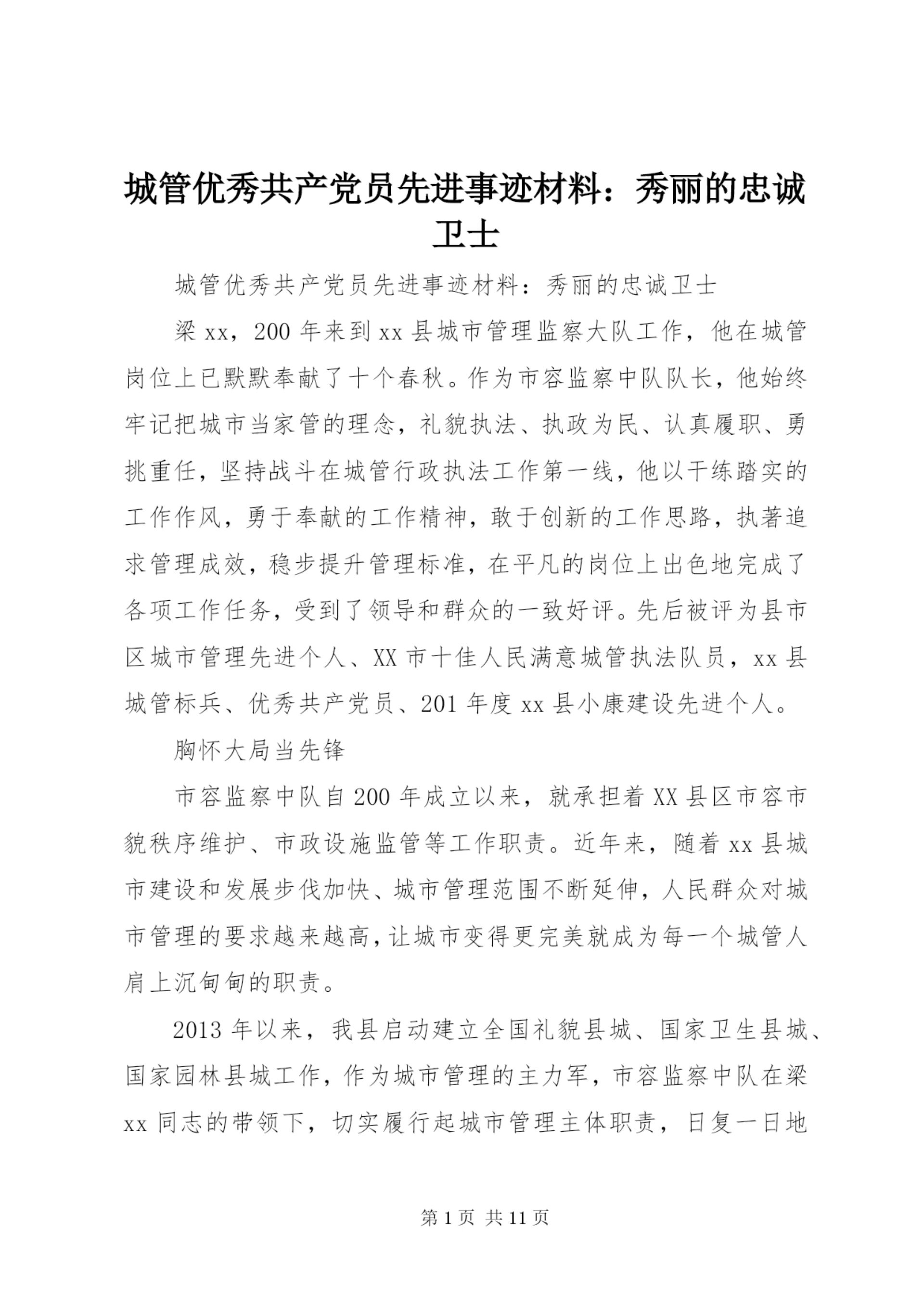 城管优秀共产党员先进事迹材料:秀丽的忠诚卫士.docx