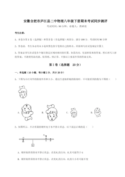 基础强化安徽合肥市庐江县二中物理八年级下册期末考试同步测评试题（详解版）.docx