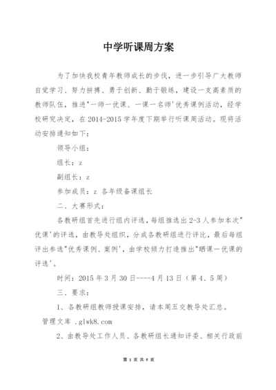 中学听课周方案.docx