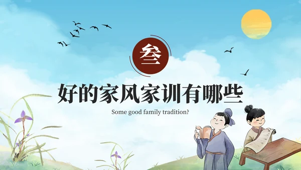 古风弘扬优秀家风家训教育PPT模板