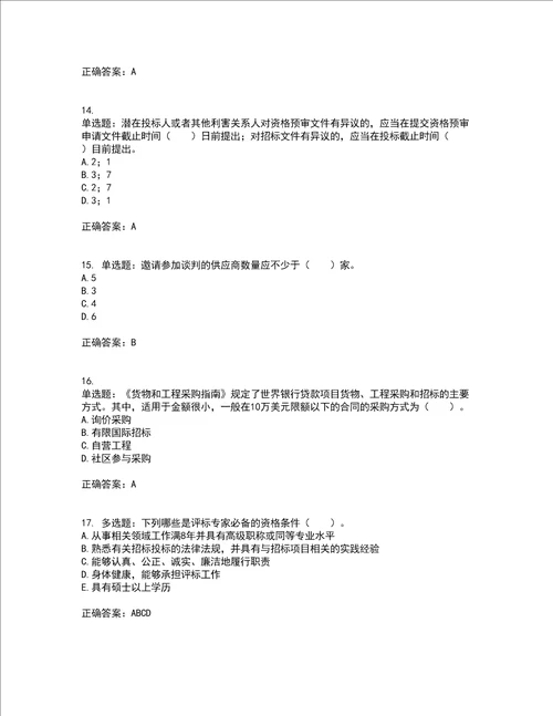 招标师招标采购专业实务考前难点 易错点剖析点睛卷答案参考86