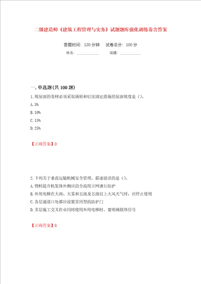 二级建造师建筑工程管理与实务试题题库强化训练卷含答案8