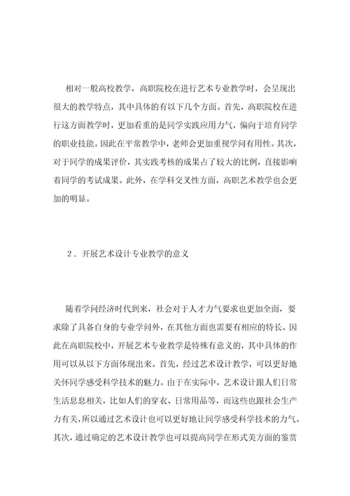 高职艺术设计教学效果的提升策略