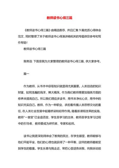 教师读书心得三篇.docx