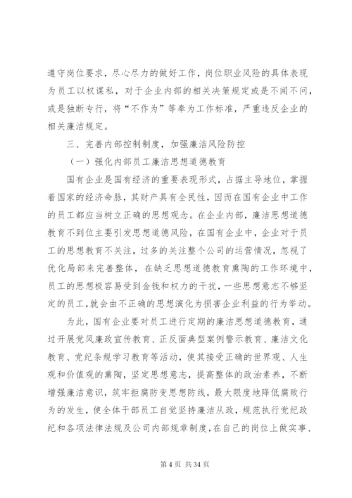 完善内部控制制度加强廉洁风险防控.docx