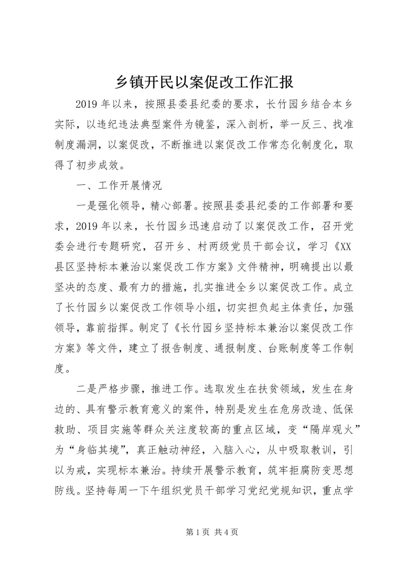 乡镇开民以案促改工作汇报.docx