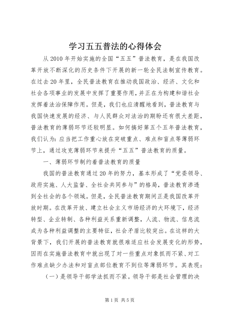 学习五五普法的心得体会 (2).docx